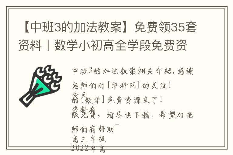 【中班3的加法教案】免费领35套资料丨数学小初高全学段免费资源，限量放送