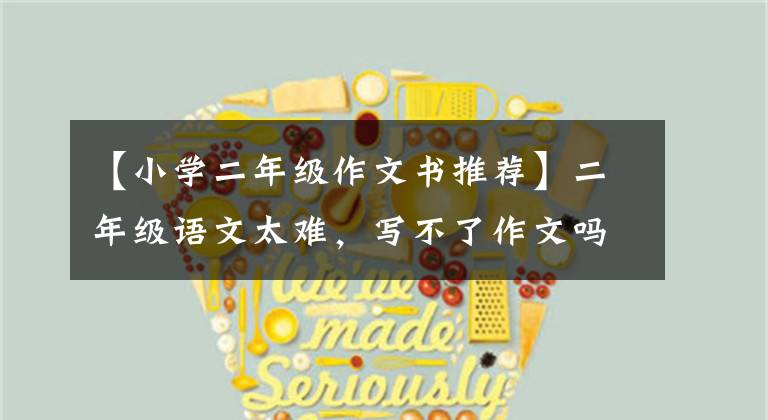 【小学二年级作文书推荐】二年级语文太难，写不了作文吗？推荐几本适合低年级孩子的课外书