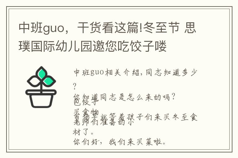 中班guo，干货看这篇!冬至节 思璞国际幼儿园邀您吃饺子喽