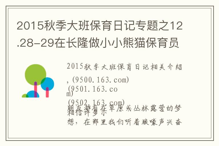 2015秋季大班保育日记专题之12.28-29在长隆做小小熊猫保育员，夜宿考拉馆让不睡觉的考拉陪孩子香甜入眠