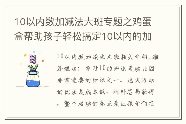 10以内数加减法大班专题之鸡蛋盒帮助孩子轻松搞定10以内的加法