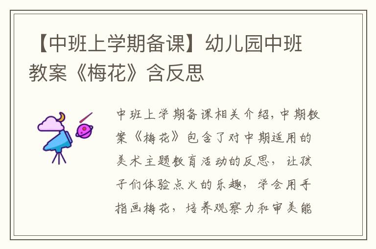【中班上学期备课】幼儿园中班教案《梅花》含反思