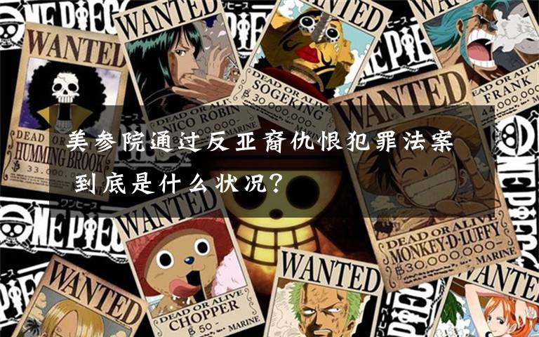 美参院通过反亚裔仇恨犯罪法案 到底是什么状况？