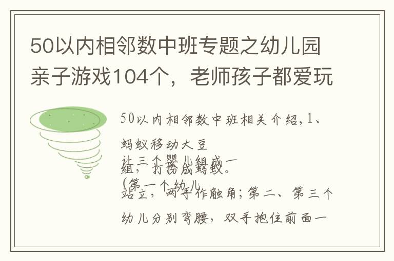 50以内相邻数中班专题之幼儿园亲子游戏104个，老师孩子都爱玩！