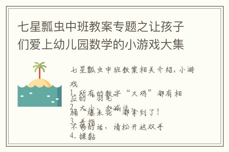 七星瓢虫中班教案专题之让孩子们爱上幼儿园数学的小游戏大集合，老师家长收藏！