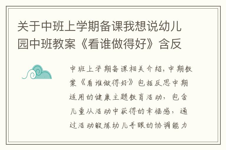 关于中班上学期备课我想说幼儿园中班教案《看谁做得好》含反思