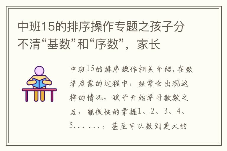 中班15的排序操作专题之孩子分不清“基数”和“序数”，家长可以这样引导