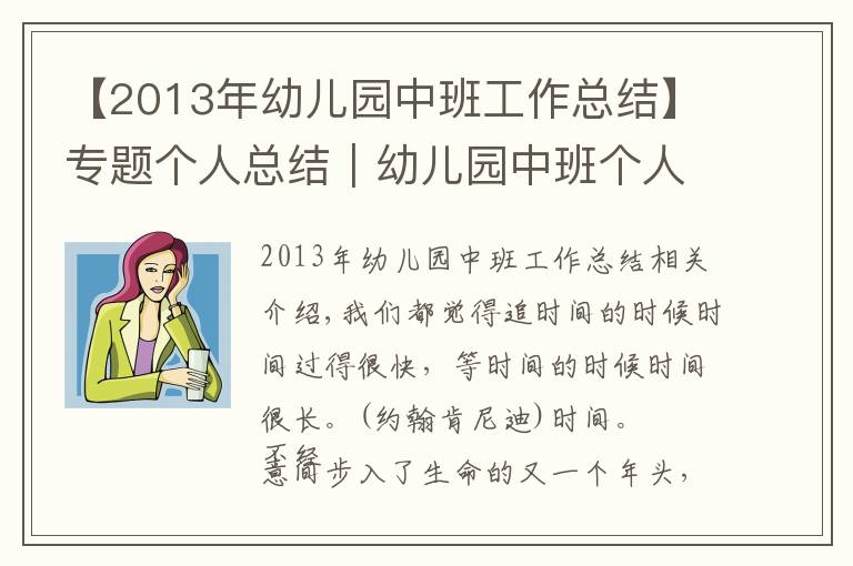【2013年幼儿园中班工作总结】专题个人总结｜幼儿园中班个人学期工作总结