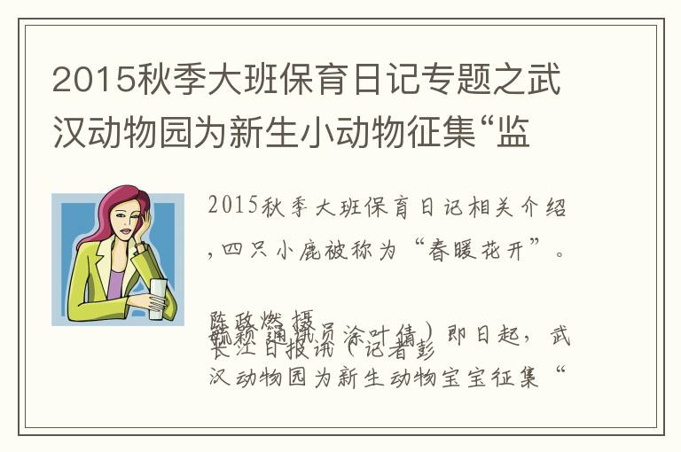 2015秋季大班保育日记专题之武汉动物园为新生小动物征集“监护人”