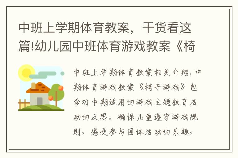 中班上学期体育教案，干货看这篇!幼儿园中班体育游戏教案《椅子游戏》含反思