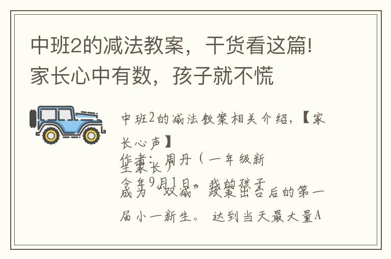 中班2的减法教案，干货看这篇!家长心中有数，孩子就不慌