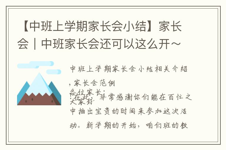 【中班上学期家长会小结】家长会｜中班家长会还可以这么开～