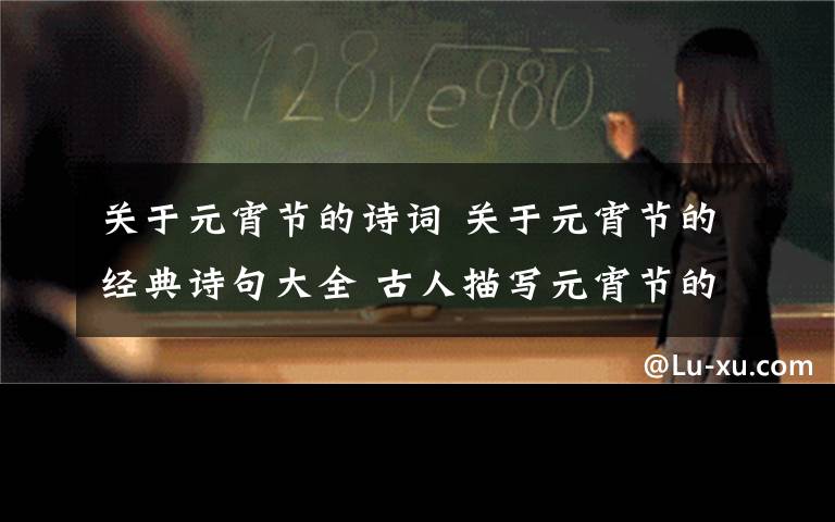 关于元宵节的诗词 关于元宵节的经典诗句大全 古人描写元宵节的经典古诗词精选