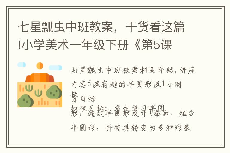 七星瓢虫中班教案，干货看这篇!小学美术一年级下册《第5课　有趣的半圆形》优质课公开课教案