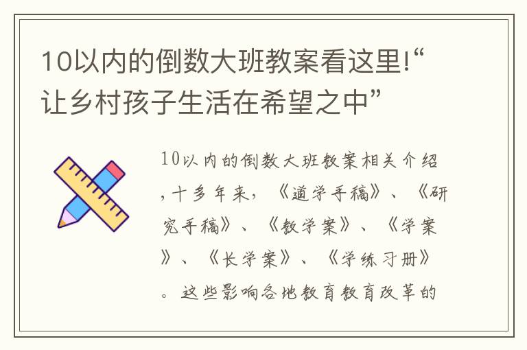 10以内的倒数大班教案看这里!“让乡村孩子生活在希望之中”