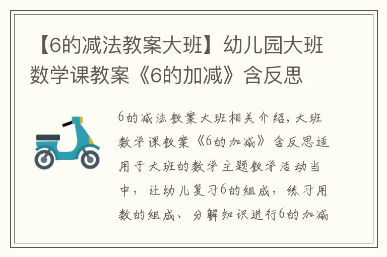 【6的减法教案大班】幼儿园大班数学课教案《6的加减》含反思