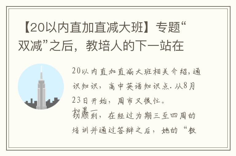 【20以内直加直减大班】专题“双减”之后，教培人的下一站在哪里？