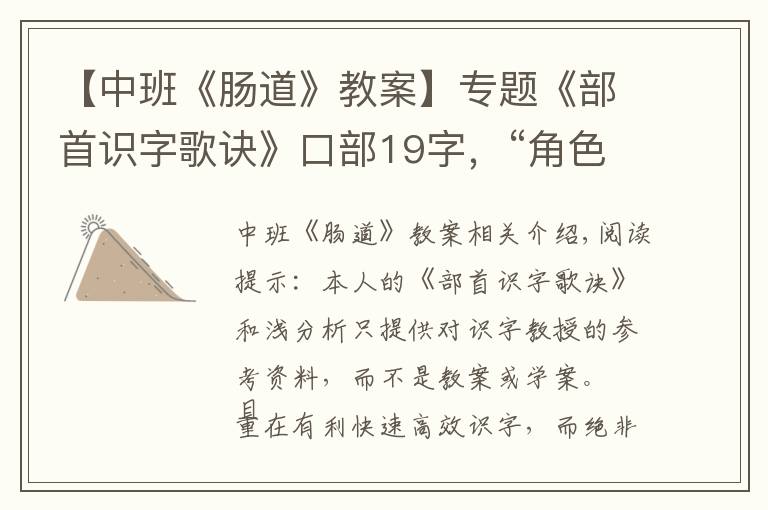 【中班《肠道》教案】专题《部首识字歌诀》口部19字，“角色”歌诀并浅析