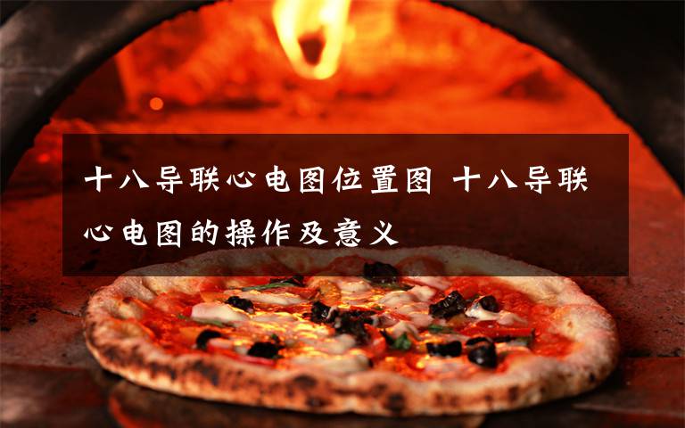 十八导联心电图位置图 十八导联心电图的操作及意义