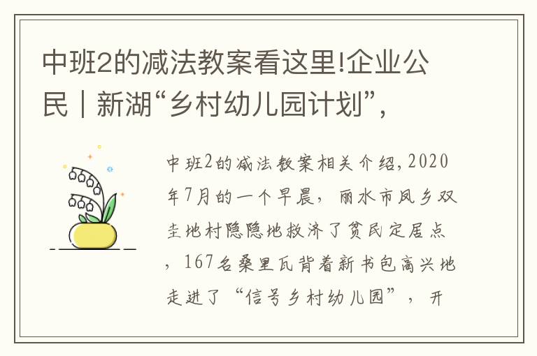 中班2的减法教案看这里!企业公民｜新湖“乡村幼儿园计划”，让近万名山里娃背上小书包