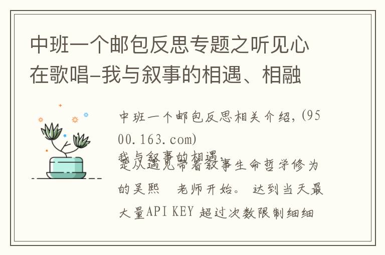 中班一个邮包反思专题之听见心在歌唱-我与叙事的相遇、相融