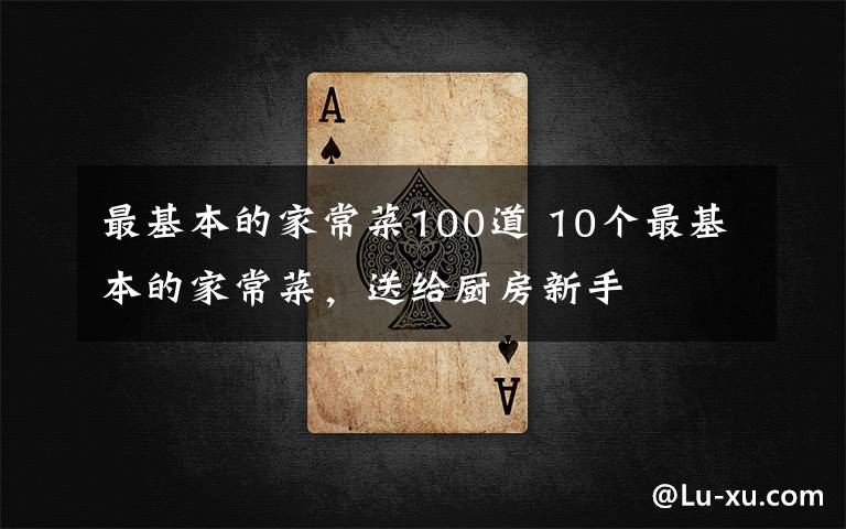 最基本的家常菜100道 10个最基本的家常菜，送给厨房新手