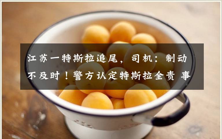 江苏一特斯拉追尾，司机：制动不及时！警方认定特斯拉全责 事情经过真相揭秘！