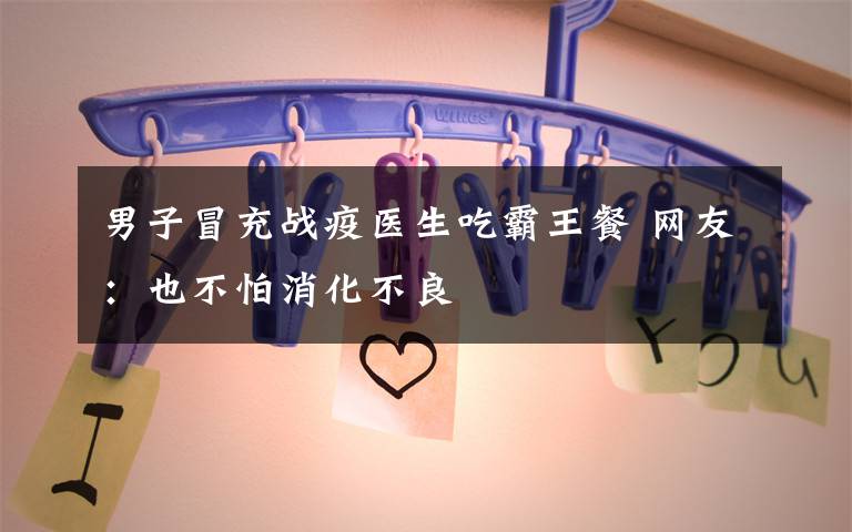 男子冒充战疫医生吃霸王餐 网友：也不怕消化不良