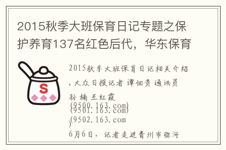 2015秋季大班保育日记专题之保护养育137名红色后代，华东保育院：烽火中的摇篮