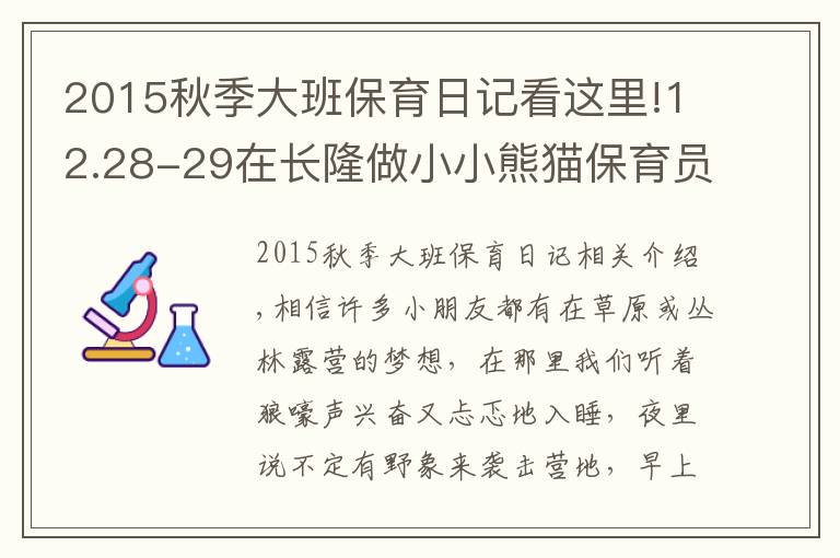 2015秋季大班保育日记看这里!12.28-29在长隆做小小熊猫保育员，夜宿考拉馆让不睡觉的考拉陪孩子香甜入眠