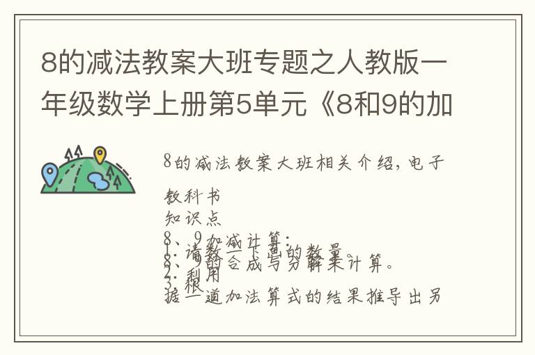 8的减法教案大班专题之人教版一年级数学上册第5单元《8和9的加减法》课件及同步练习