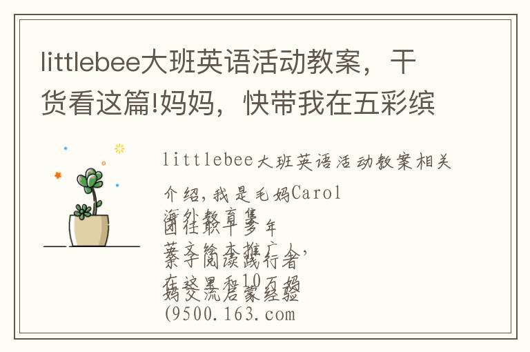 littlebee大班英语活动教案，干货看这篇!妈妈，快带我在五彩缤纷的色彩里学习形状吧~