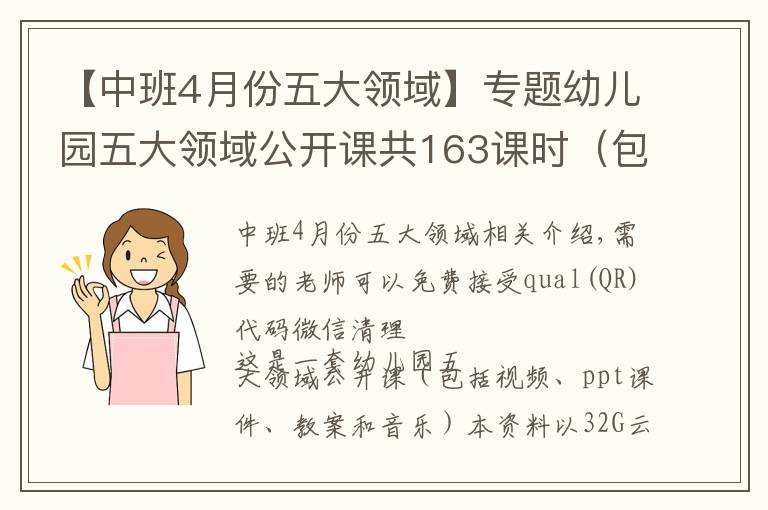 【中班4月份五大领域】专题幼儿园五大领域公开课共163课时（包括视频、ppt课件、教案和音乐