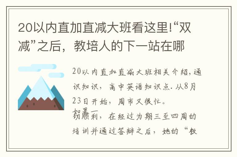 20以内直加直减大班看这里!“双减”之后，教培人的下一站在哪里？
