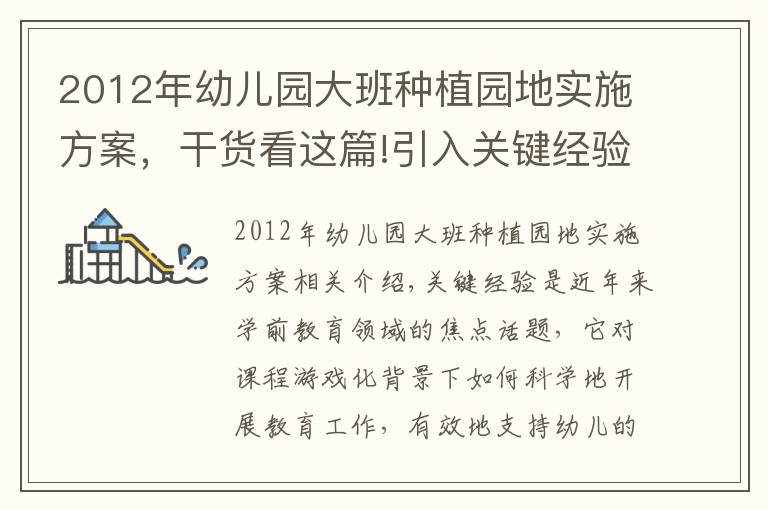 2012年幼儿园大班种植园地实施方案，干货看这篇!引入关键经验 深耕节气课程