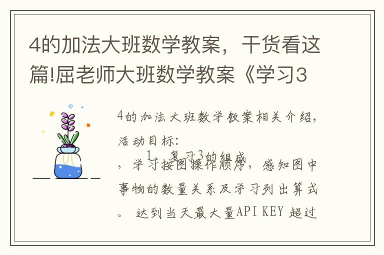 4的加法大班数学教案，干货看这篇!屈老师大班数学教案《学习3的加法》