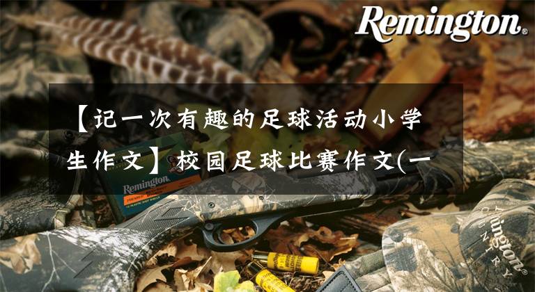 【记一次有趣的足球活动小学生作文】校园足球比赛作文(一):足球的要旨永不放弃