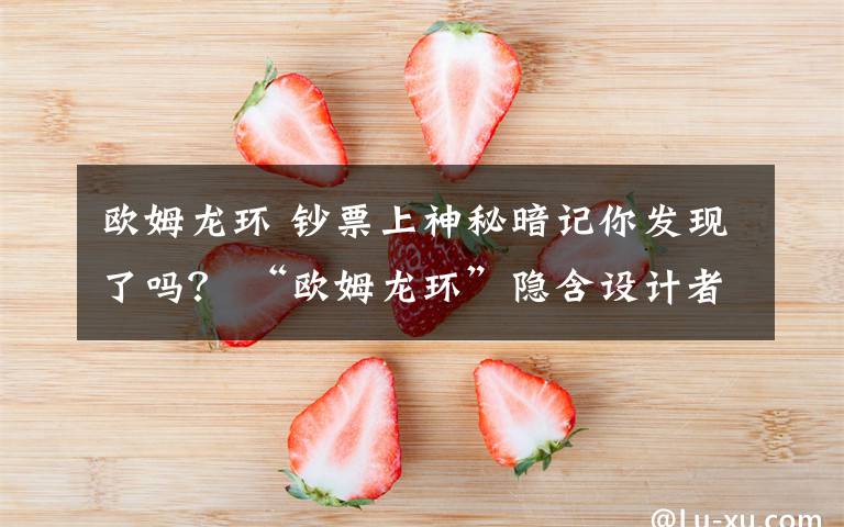 欧姆龙环 钞票上神秘暗记你发现了吗？ “欧姆龙环”隐含设计者别样心思