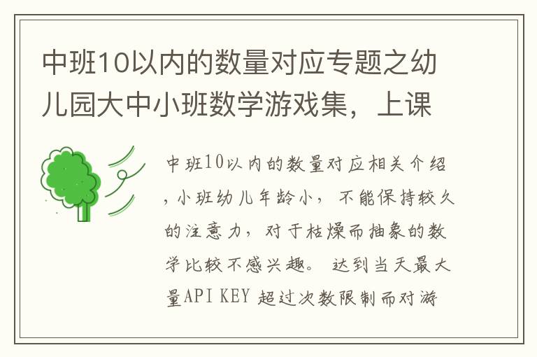 中班10以内的数量对应专题之幼儿园大中小班数学游戏集，上课绝对用得上哈