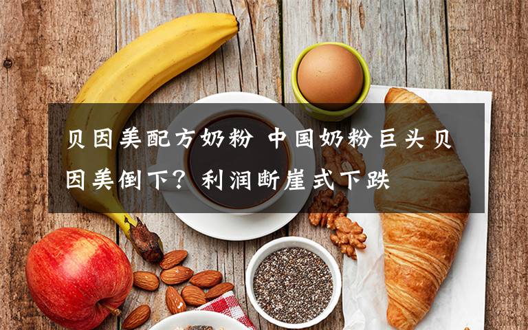 贝因美配方奶粉 中国奶粉巨头贝因美倒下？利润断崖式下跌