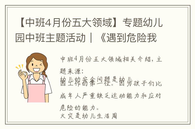 【中班4月份五大领域】专题幼儿园中班主题活动｜《遇到危险我不怕》