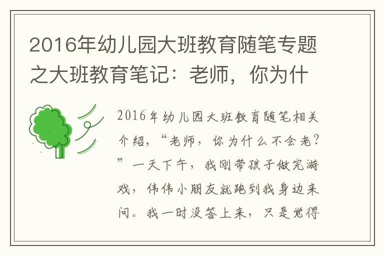 2016年幼儿园大班教育随笔专题之大班教育笔记：老师，你为什么不会老