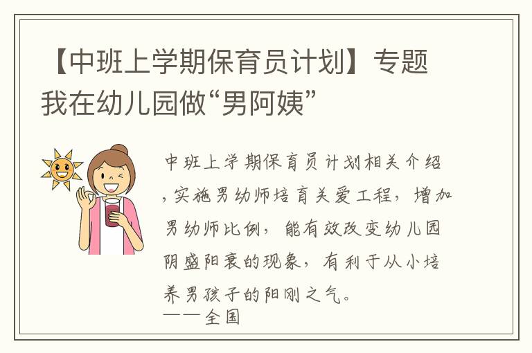 【中班上学期保育员计划】专题我在幼儿园做“男阿姨”