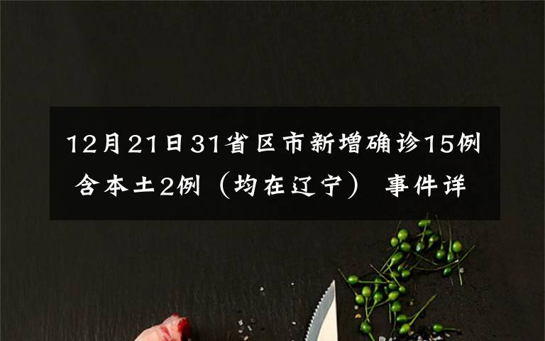 12月21日31省区市新增确诊15例 含本土2例（均在辽宁） 事件详情始末介绍！