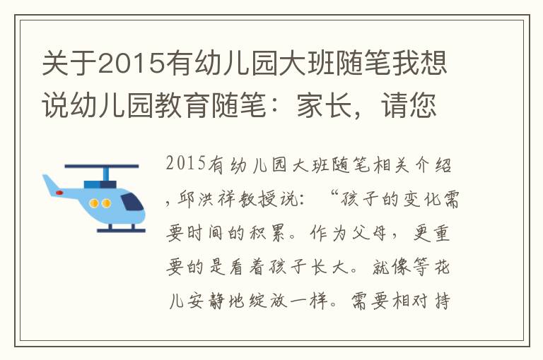 关于2015有幼儿园大班随笔我想说幼儿园教育随笔：家长，请您不要过于着急