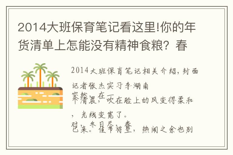 2014大班保育笔记看这里!你的年货清单上怎能没有精神食粮？春风十里，别忘书香一缕