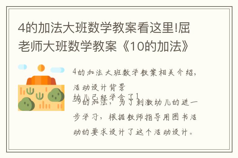 4的加法大班数学教案看这里!屈老师大班数学教案《10的加法》