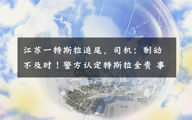 江苏一特斯拉追尾，司机：制动不及时！警方认定特斯拉全责 事件详情始末介绍！