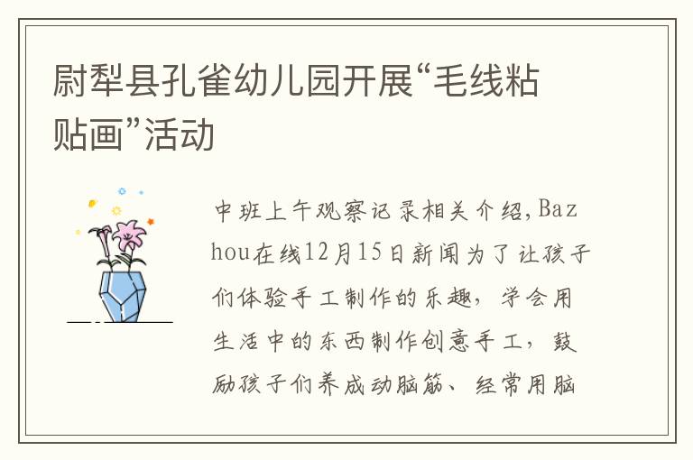 尉犁县孔雀幼儿园开展“毛线粘贴画”活动