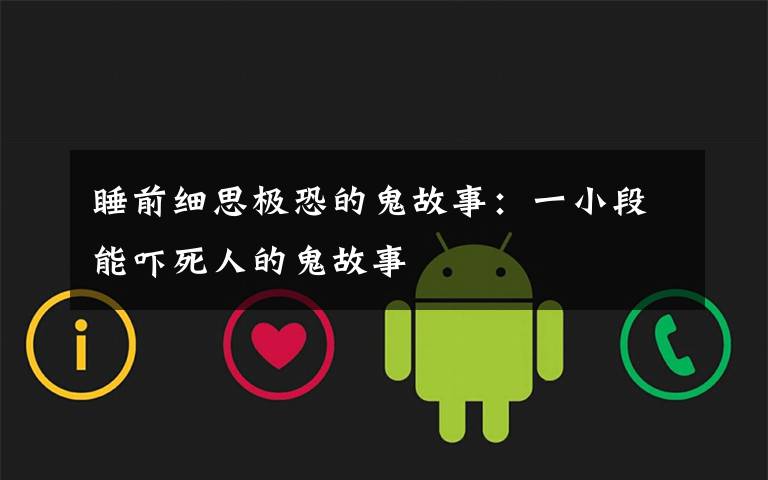 睡前细思极恐的鬼故事：一小段能吓死人的鬼故事